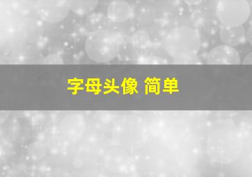 字母头像 简单